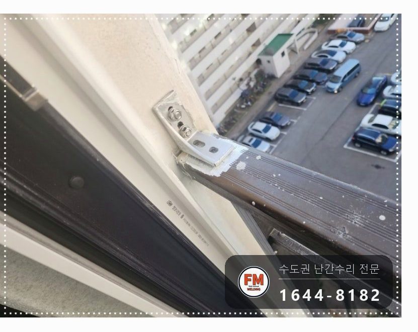 구축 베란다 알루미늄 난간 보수 ㄱ자 부속 만들고 앵커 둘 용접