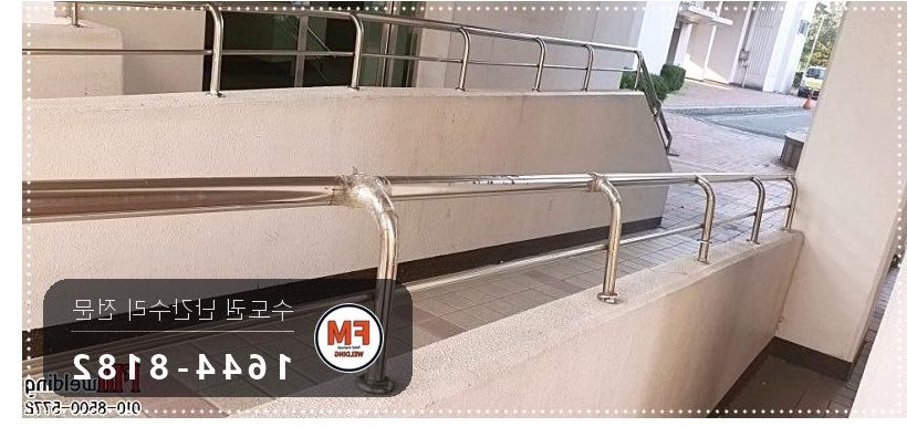 안전난간 수리 떨어진 난간 원위치 철 와셔 스텐 교체 용접