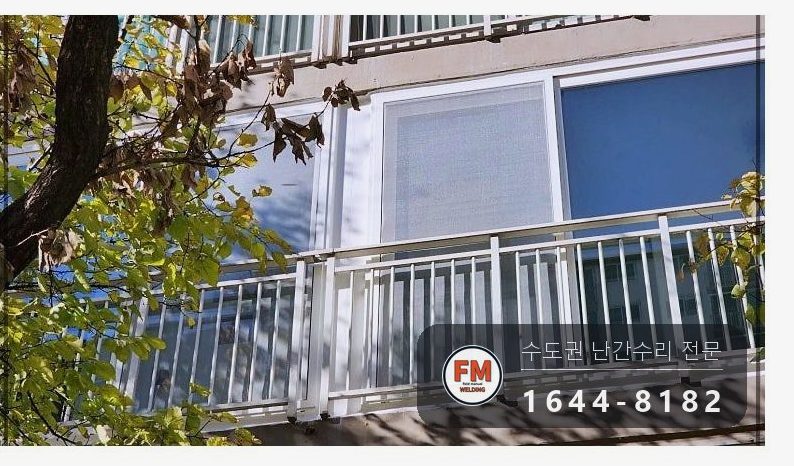 베란다 난간 수리 없어진 가운데 기둥 새로 끼우고 위아래 패스너 용접