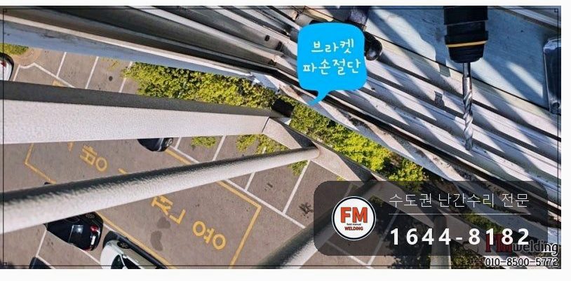 베란다 난간대 철 브래킷 교체 앵커 비스듬히 아연도금 수리 용접